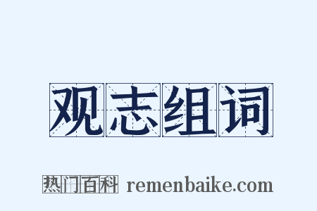 观志组词是什么意思的图片